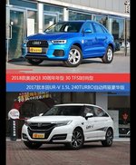 奥迪Q3和UR-V价位相似却各有优势