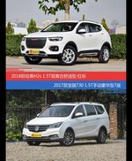 花一样的钱 哈弗H2s和宝骏730到底该选谁