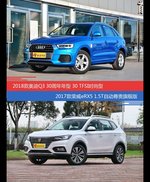 花一样的钱 奥迪Q3和荣威eRX5新能源到底该选谁