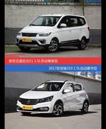 花一样的钱 五菱宏光和宝骏310到底该选谁