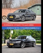 奥迪A8和宝马7系价位相似却各有优势