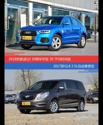 奥迪Q3和别克GL8价位相似却各有优势