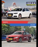 奥迪A4L和宝马3系到底选谁？看完就知道了