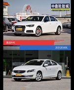 奥迪A4L和沃尔沃S60L风格这么不同 到底该选谁？