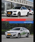 奥迪A3和荣威e550新能源到底选谁？看完就知道了