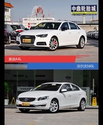 针锋相对各有千秋  奥迪A4L对比沃尔沃S60L