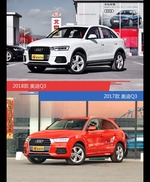 是否值得购买？ 奥迪Q3新老款全面对比