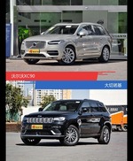 沃尔沃XC90和大切诺基到底选谁？看完就知道了
