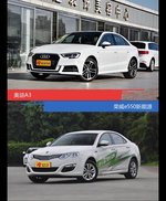 奥迪A3和荣威e550新能源风格这么不同 到底该选谁？