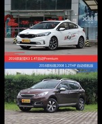 起亚K3和标致2008价位相似却各有优势