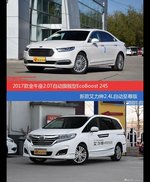 金牛座和艾力绅价位相似却各有优势