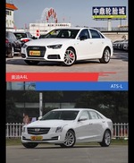 奥迪A4L和ATS-L到底选谁？看完就知道了