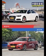针锋相对各有千秋  奥迪A4L对比宝马3系