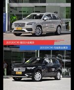 不同配色 风格迥异 沃尔沃XC90你选对色（shǎi）了吗？