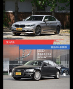 宝马5系和奥迪A6L新能源到底选谁？看完就知道了