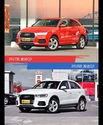 全面升级实力大增 奥迪Q3新旧款实车对比