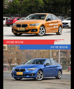宝马1系新老车型外观/内饰有何差异