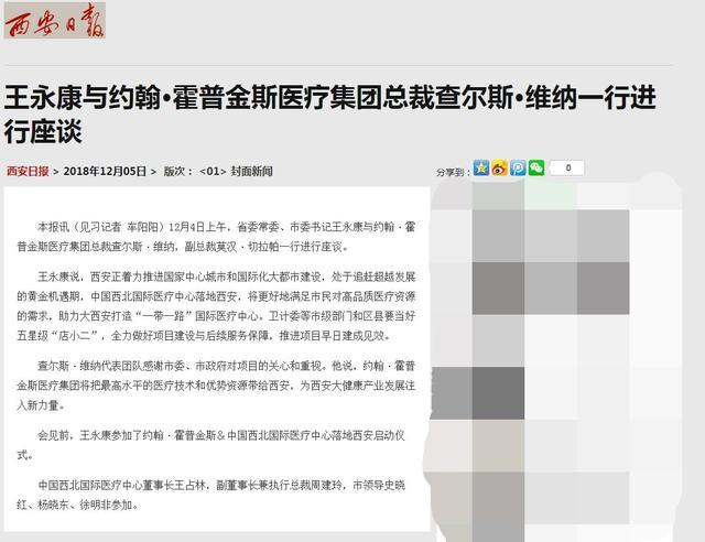 这4家纸媒报道“约翰霍普金斯＆中国西北国际医疗中心落地西安”