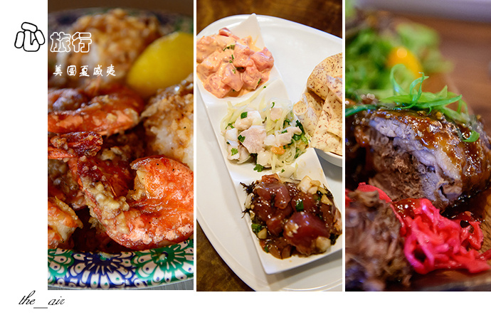 夏威夷 打破美國無美食魔咒