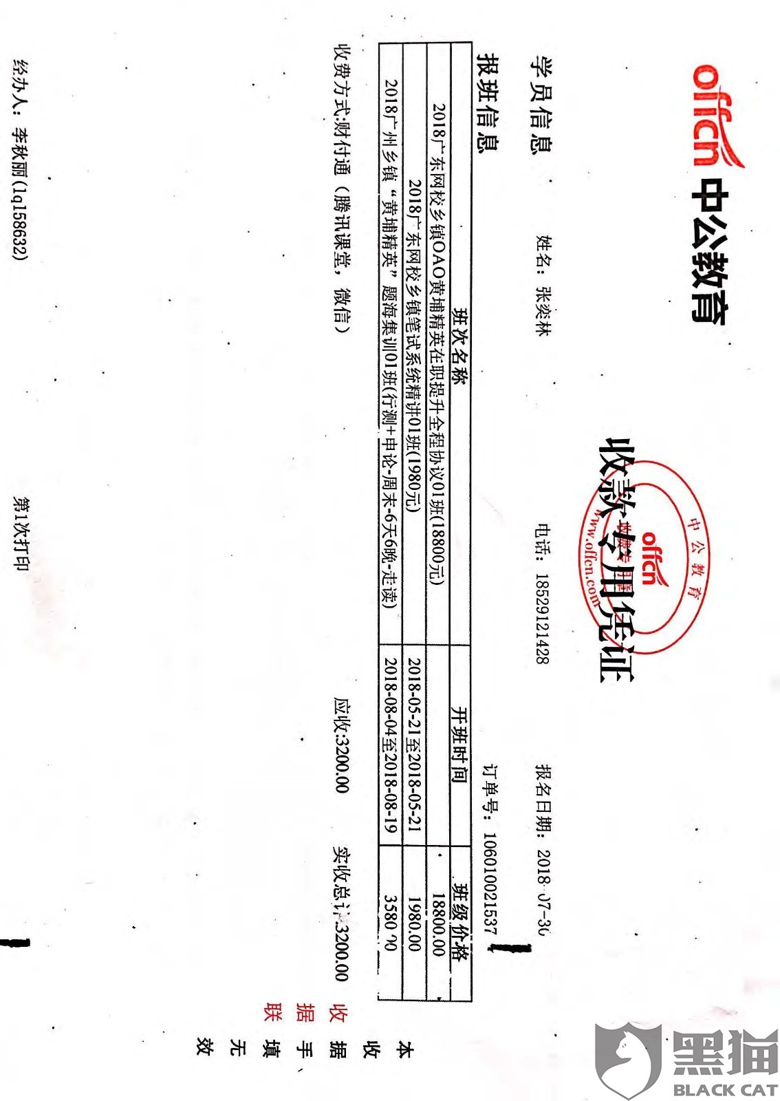 黑猫投诉:强烈要求中公教育退还培训费,还消费