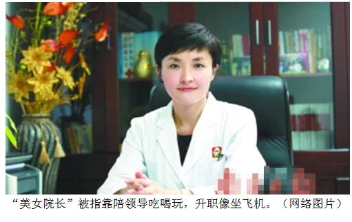 升职如坐飞机“美女院长”攀附了谁？