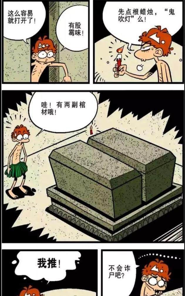 爆笑宝藏:阿衰挖漫画进去陷阱古墓,不敢发现,原腹击漫画11毒菌的图片