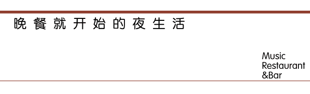 你沒來過的“網(wǎng)紅餐廳”——胡桃里入駐三亞海棠灣啦！