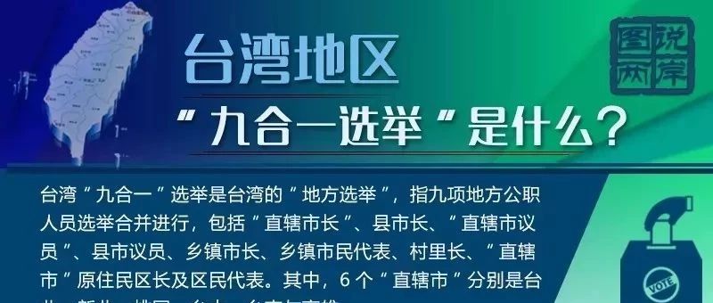 台湾地区九合一选举究竟是什么?|选举|台湾省