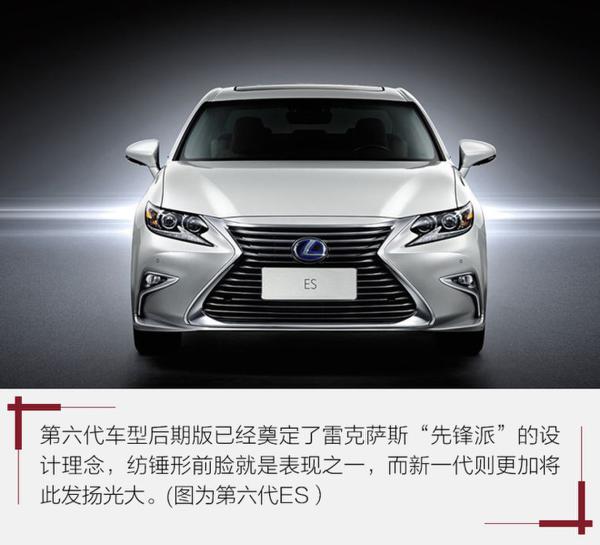 目标:“亚洲之光” 雷克萨斯全新ES设计解析