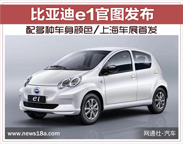 比亚迪e1官图发布 配多种车身颜色/上海车展首发
