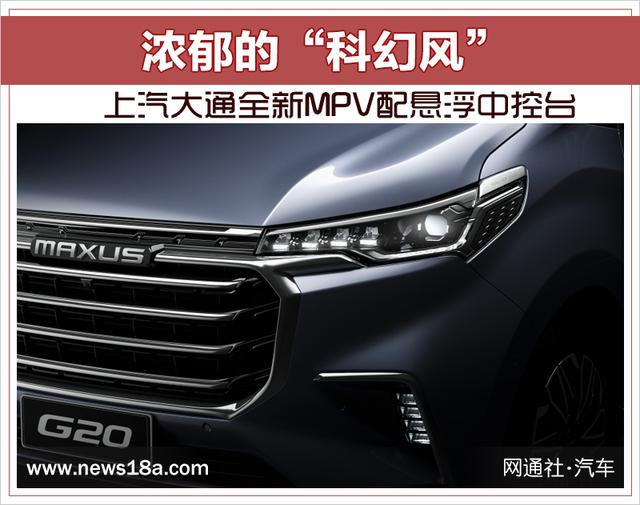 浓郁的“科幻风” 上汽大通全新MPV配悬浮中控台
