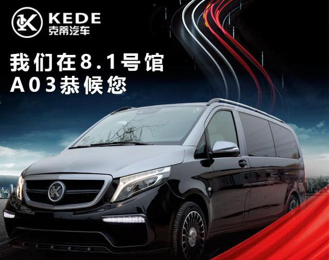 上海车展又爆出惊人消息：美国KEDE汽车重装登场