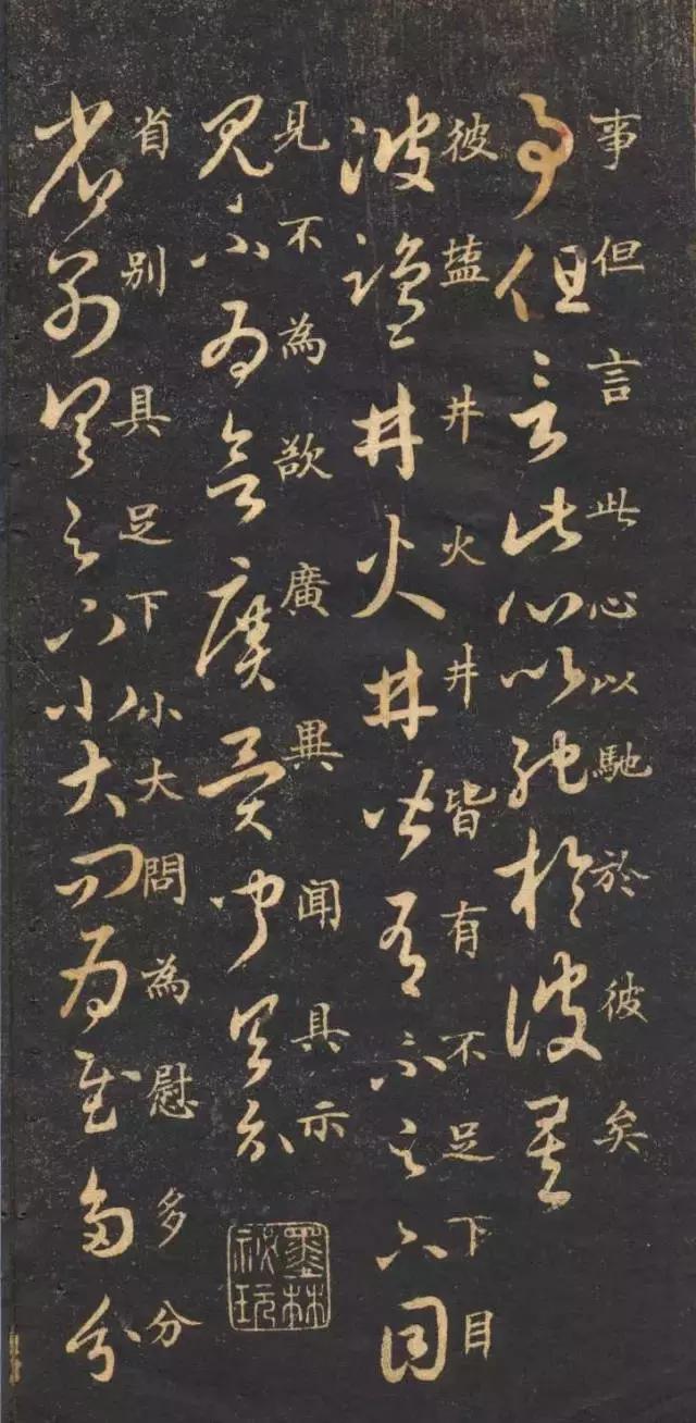 米芾临王羲之十七帖书法高清楷书对照欣赏