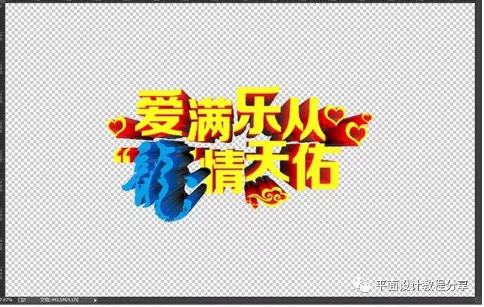 coreldraw结合psv教程教程3d动画字海报立体绘制员认证机构图片