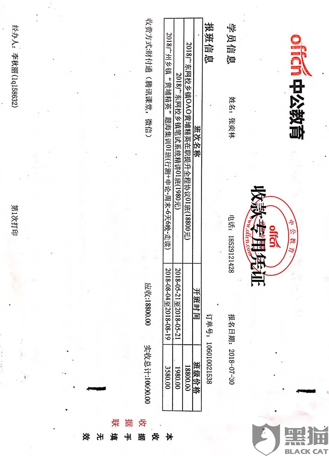 黑猫投诉:强烈要求中公教育退还培训费,还消费