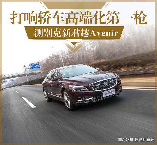 打响轿车高端化第一枪 测别克新君越Avenir