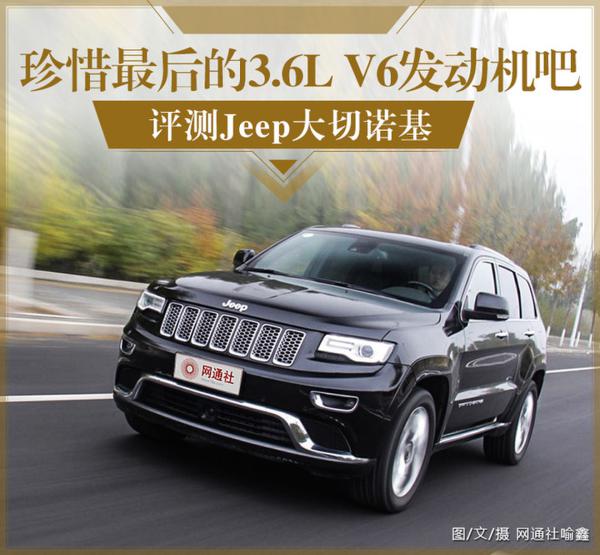 珍惜最后3.6L V6发动机 评测Jeep大切诺基