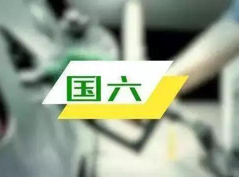 多地推迟国六排放标准，为何大家买车还是坚决要国六？