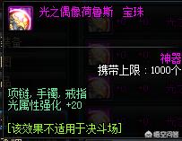 DNF:光强宝珠价格物是人非!附魔这两个光强宝珠性价比最高!!