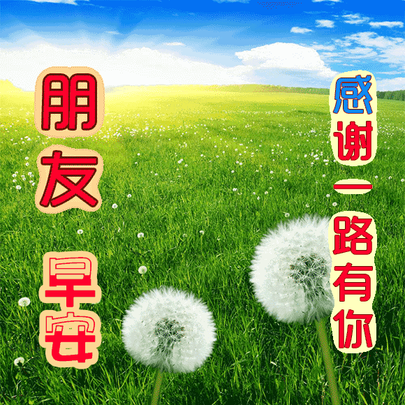 2018最新漂亮早上好动态表情图片 最美早上好问候动态图片大全