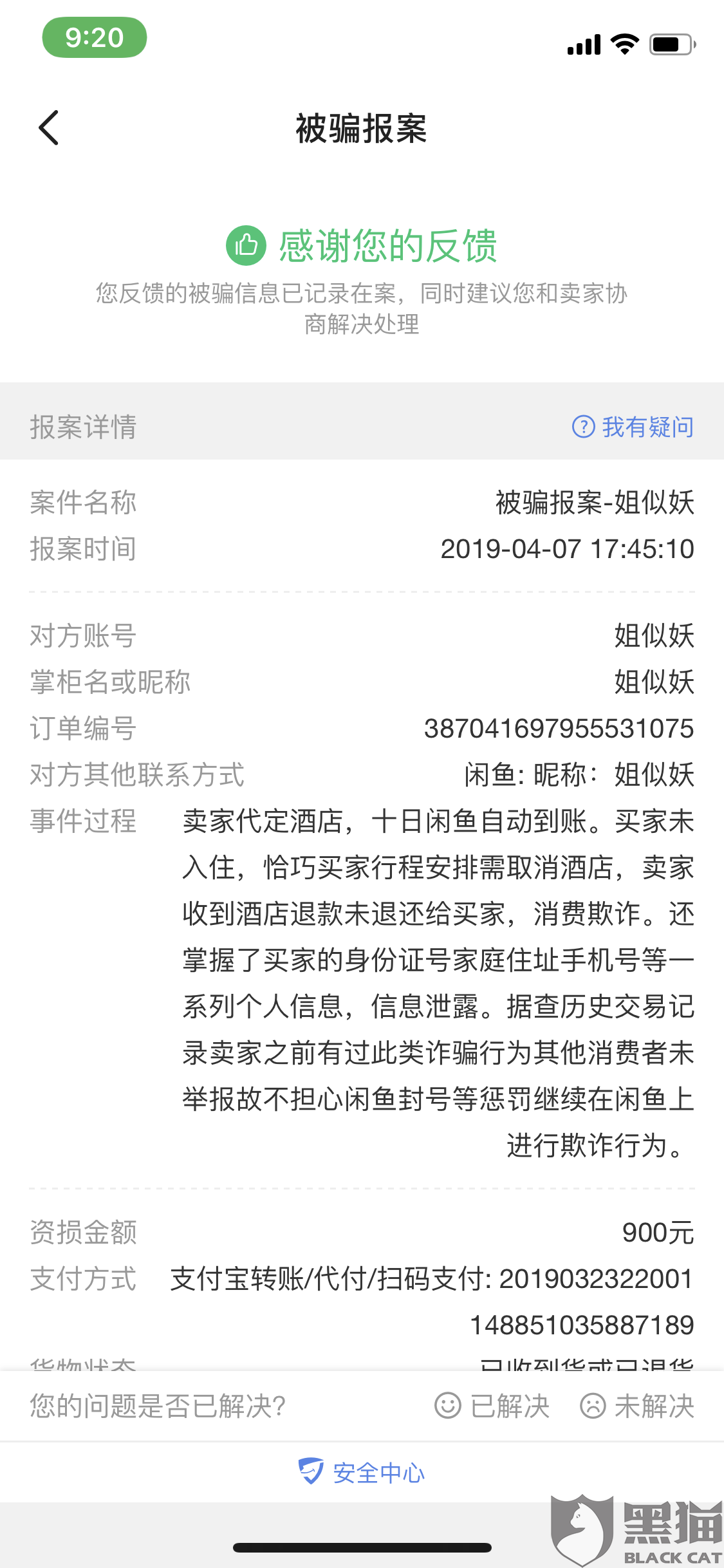 黑猫投诉:投诉闲鱼客服被骗反馈置之不理 预知