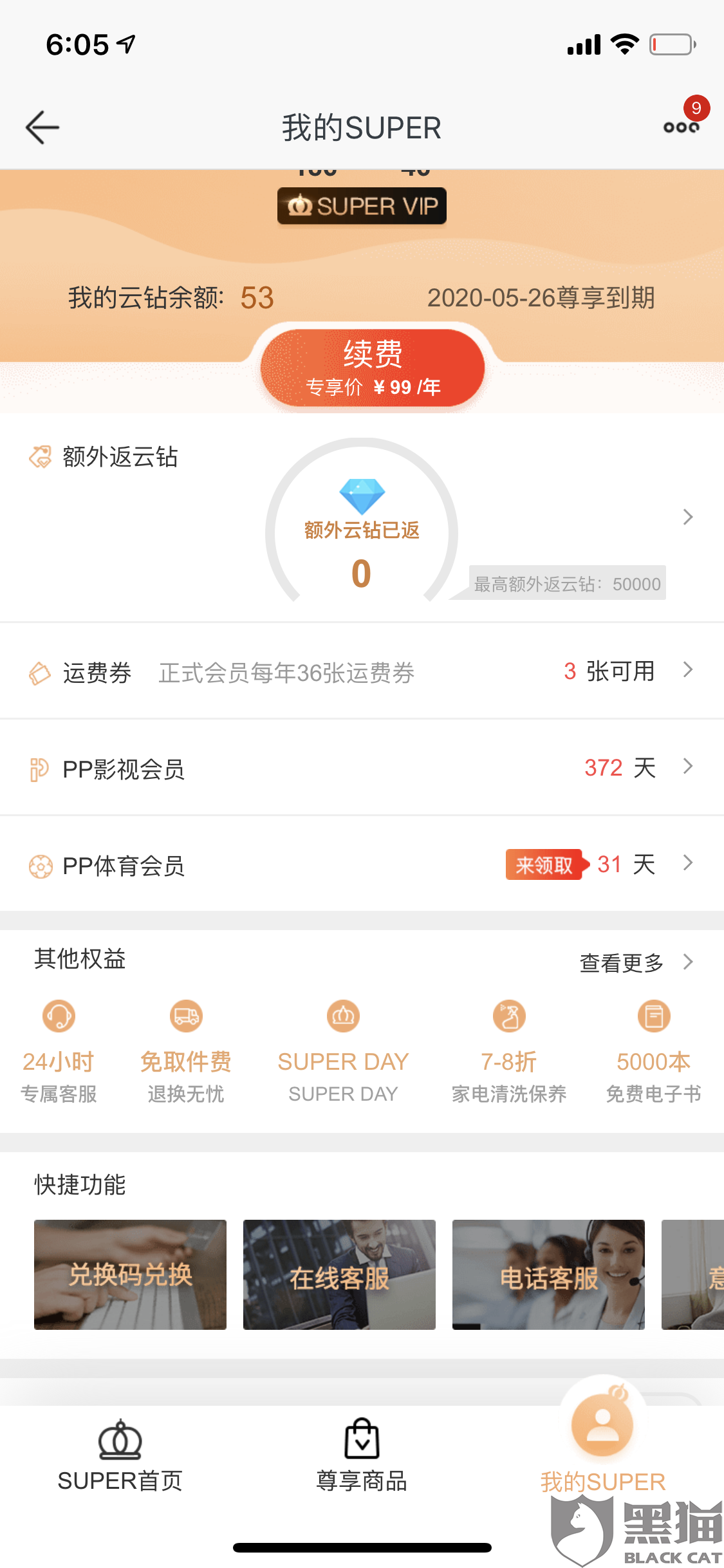 黑猫投诉:要求苏宁金融恢复super会员享受银行