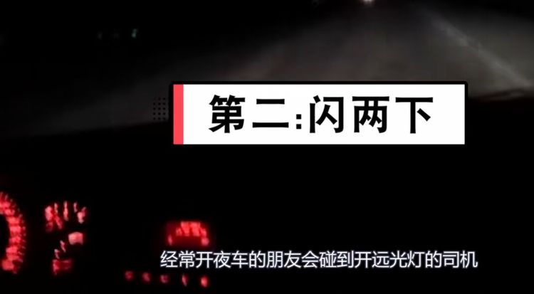 夜间开车有暗语-新浪汽车