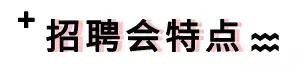2019·成都春季特大型人才招聘会即将举办，企业赶紧来pick！