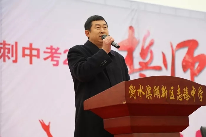 衡水志臻冲刺200天誓师:百战黄金甲,沙场冬点兵