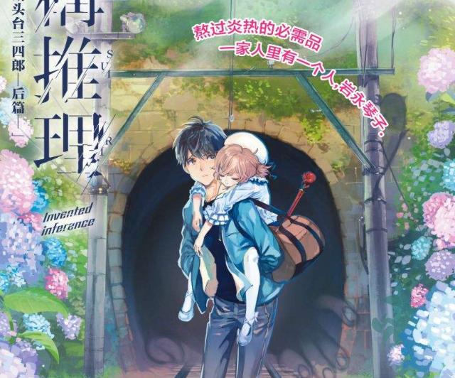 《虚构推理》动画主角声优确认,原作是推理小说,女主很会口胡