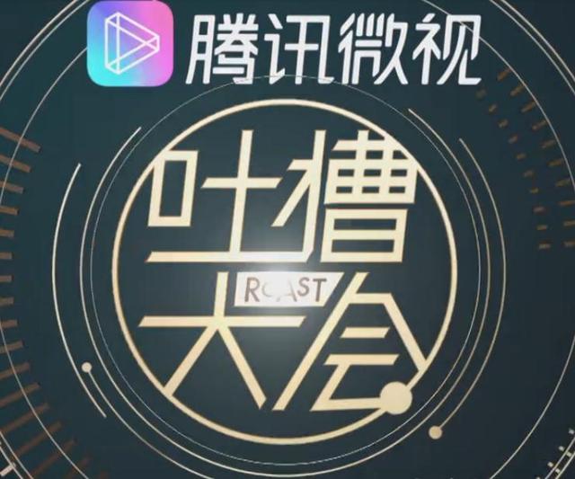 吐槽大会 第一季 mp3