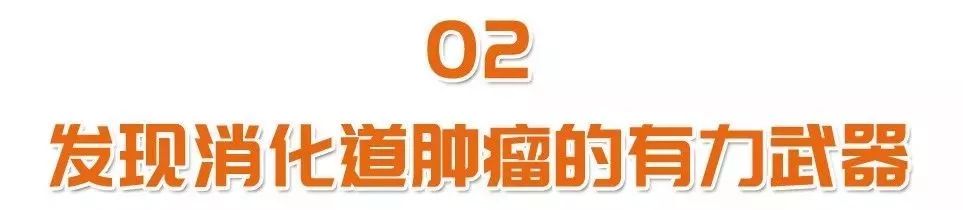 一定要知道！发现消化道早癌的有力武器，让肿瘤无处藏身！