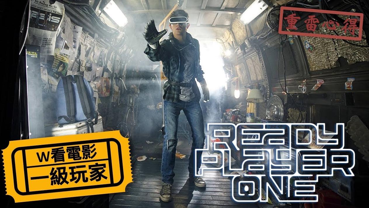 10分钟看完时下最热的《一级玩家》