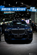没给奔驰、奥迪留活路？高清实拍全新宝马X7